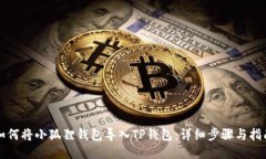 如何将小狐狸钱包导入TP钱包：详细步骤与指南