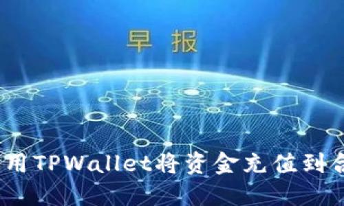 : 如何使用TPWallet将资金充值到合约地址？