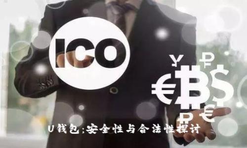 U钱包：安全性与合法性探讨