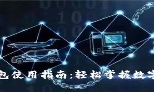 区块链监控钱包使用指南：轻松掌握数字资产监控技巧