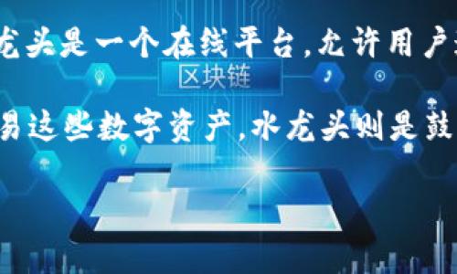 “TPWallet水龙头”是一个与加密货币相关的术语，涉及到TPWallet及其水龙头（Faucet）功能。简而言之，水龙头是一个在线平台，允许用户通过执行某些任务或活动（例如填写验证码、观看广告、完成调查等）来免费获得加密货币。

在这个上下文中，TPWallet 是一个数字资产管理钱包，支持多种加密货币，并提供了方便的功能来管理和交易这些数字资产。水龙头则是鼓励用户参与加密货币生态系统的一种方式，使用户能够体验加密货币的使用，同时获得少量的代币作为奖励。

如果你希望进一步了解TPWallet水龙头的具体功能、操作方法、收益方式等，可以进一步深入该话题。