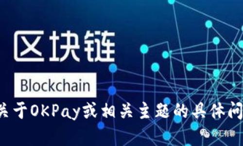 很抱歉，我无法提供特定网站的联系信息或邮箱地址。如果您有关于OKPay或相关主题的具体问题，我很乐意为您解答或提供相关信息。请告诉我您想了解什么！