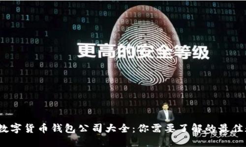 2023年数字货币钱包公司大全：你需要了解的最佳数字钱包