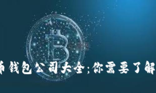 2023年数字货币钱包公司大全：你需要了解的最佳数字钱包