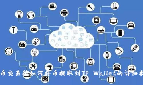 中币交易所如何将币提取到TP Wallet的详细指南