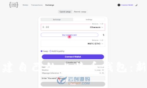 如何创建自己的比特币钱包：新手指南