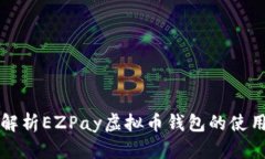 全面解析EZPay虚拟币钱包的使用指南