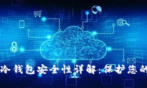 TPWallet冷钱包安全性详解：保护您的数字资产