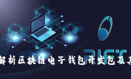 全面解析区块链电子钱包开发包及其应用