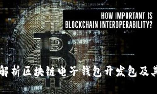全面解析区块链电子钱包开发包及其应用