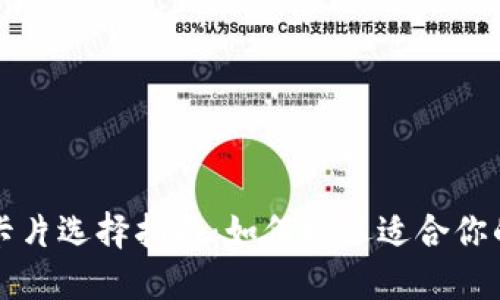 数字加密钱包卡片选择指南：如何挑选适合你的加密货币卡片