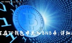 如何在TP钱包中充入BNB币：