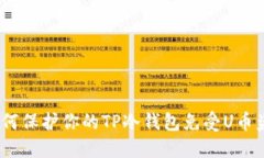 : 如何保护你的TP冷钱包免