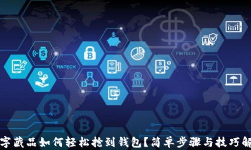
数字藏品如何轻松抢到钱包？简单步骤与技巧解析
