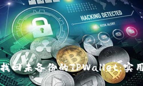 如何找回未备份的TPWallet：实用指南