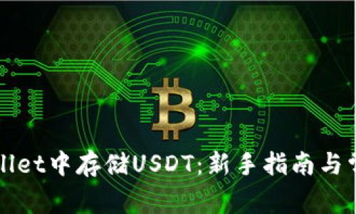 如何在TPWallet中存储USDT：新手指南与常见问题解答
