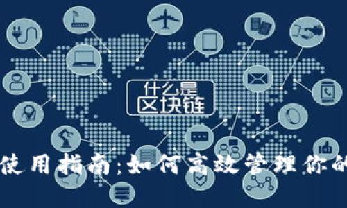 TPWallet使用指南：如何高效管理你的数字资产