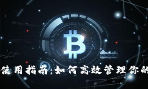 TPWallet使用指南：如何高效管理你的数字资产