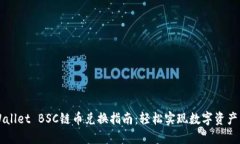 TPWallet BSC链币兑换指南：