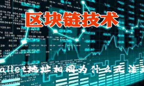 TPWallet地址相同为什么无法互通？