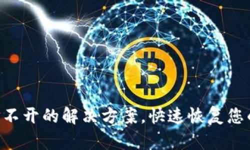 TPWalletApp打不开的解决方案，快速恢复您的数字资产管理
