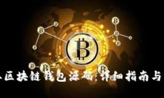 如何获取区块链钱包源码