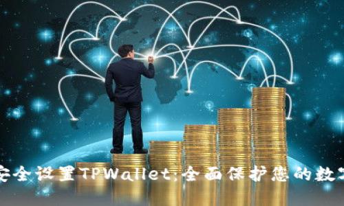 如何安全设置TPWallet：全面保护您的数字资产