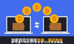 如何在TPWallet中冻结TRX？详