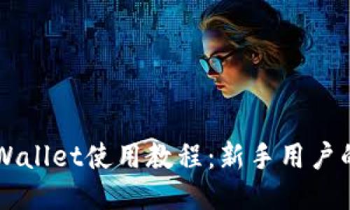 电脑版TPWallet使用教程：新手用户的全面指南