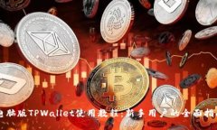 电脑版TPWallet使用教程：新