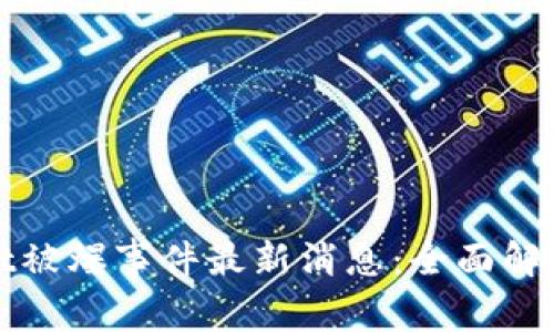 tpwallet被爆事件最新消息：全面解读与分析