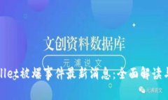 tpwallet被爆事件最新消息：