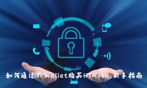 如何通过TPWallet购买HTMoon：新手指南