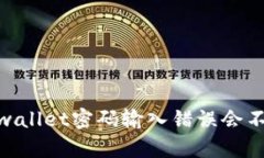 # tpwallet密码输入错误会不