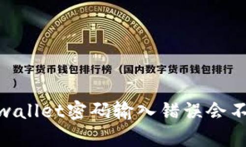 # tpwallet密码输入错误会不会锁？