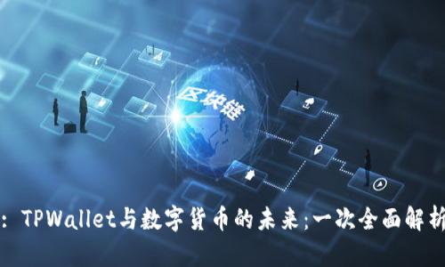 : TPWallet与数字货币的未来：一次全面解析