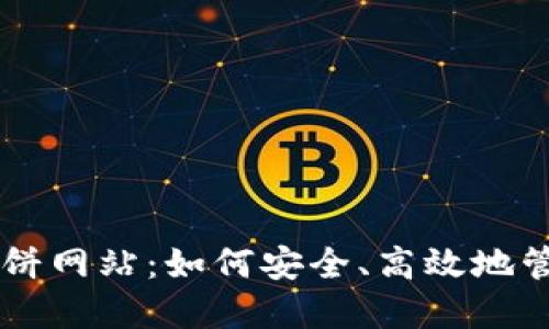 TPWallet薄饼网站：如何安全、高效地管理加密资产