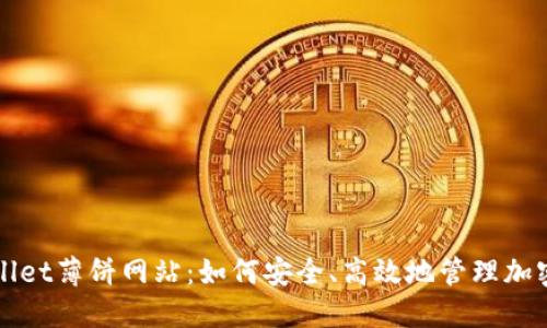 TPWallet薄饼网站：如何安全、高效地管理加密资产