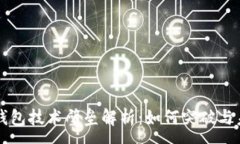 :区块链钱包技术壁垒解析