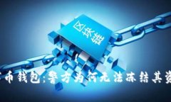 数字币钱包：警方为何无