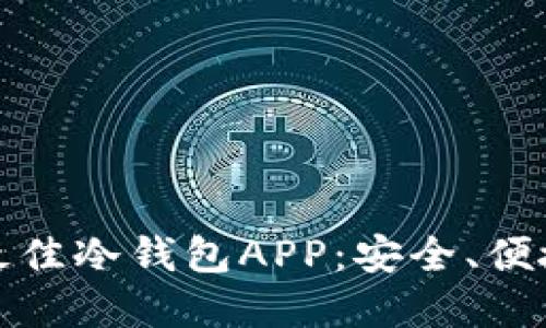 推荐2023年最佳冷钱包APP：安全、便捷、实用的选择