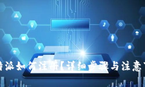 比特派如何注册？详细步骤与注意事项