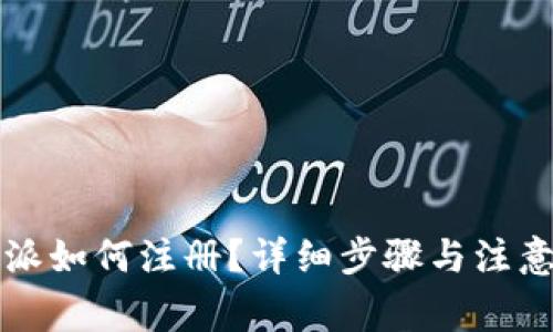 比特派如何注册？详细步骤与注意事项