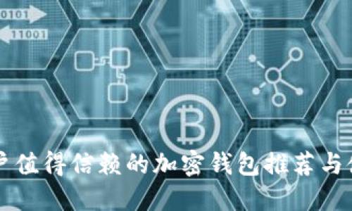 中国用户值得信赖的加密钱包推荐与使用指南