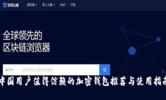 中国用户值得信赖的加密