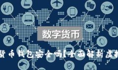 易币付虚拟货币钱包安全