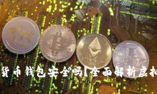 易币付虚拟货币钱包安全吗？全面解析虚拟货币安全性