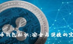 数字货币钱包标识：安全