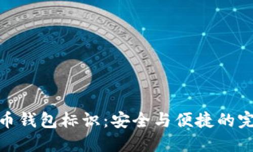 数字货币钱包标识：安全与便捷的完美结合