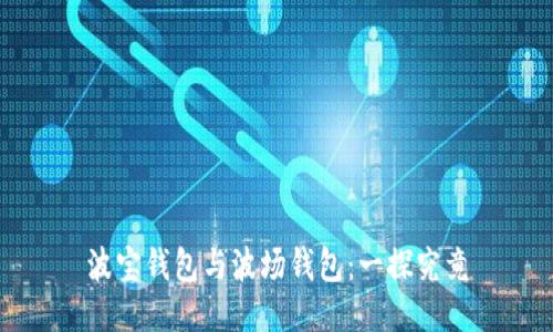 波宝钱包与波场钱包：一探究竟
